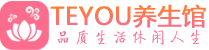 深圳罗湖桑拿足浴会所_深圳罗湖spa水疗馆_Teyou养生馆